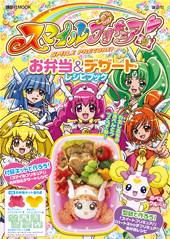 お弁当付録キットつき　
「スマイルプリキュア！　お弁当＆デザートレシピブック」