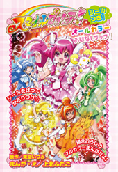 スマイルプリキュア！　オールカラーおはなしブック！　シールつき！