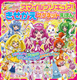 プリキュアオールスターズ　ハッピースマイルコレクション大図鑑 
