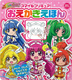 スマイルプリキュア！　おえかきえほん 