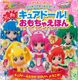 だいすきキュアドール！　おもちゃえほん