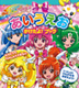 スマイルプリキュア！　あいうえお　かけたよ！ブック
