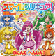 おともだち　おでかけミニブック２４
スマイルプリキュア！　５にんでへんしん