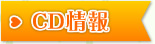 CD情報