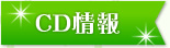 CD情報