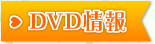 DVD情報