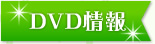 DVD情報