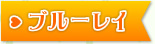 ブルーレイ