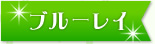 ブルーレイ
