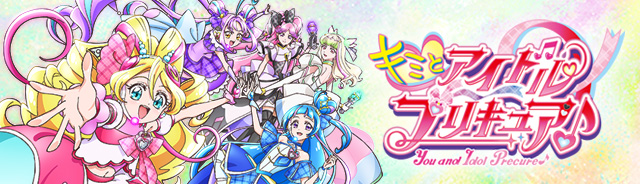 キミとアイドルプリキュア♪