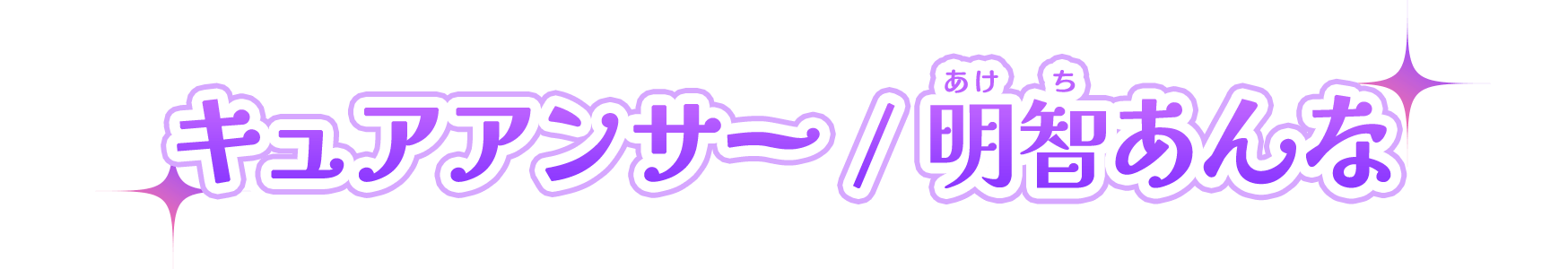 キュアアンサー / 明智あんな