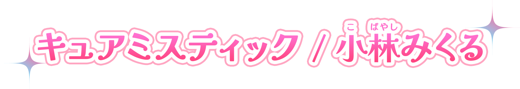 キュアミスティック/小林みくる