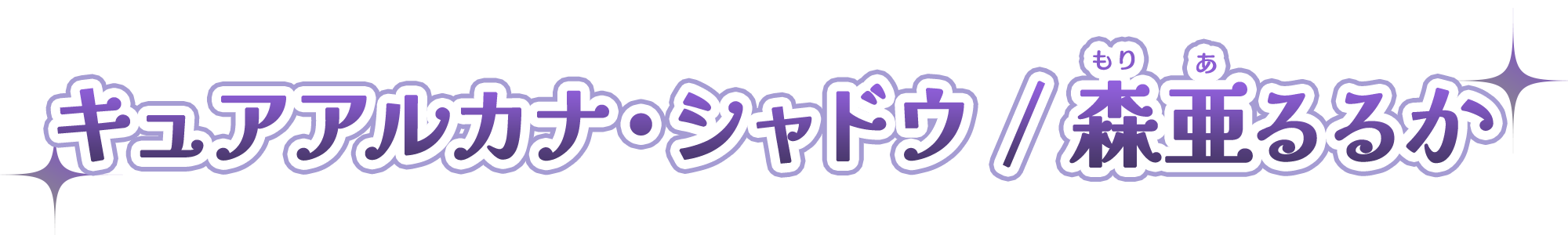 キュアアルカナ・シャドウ