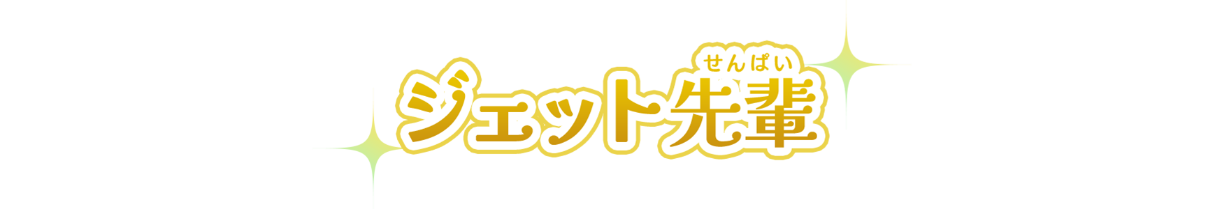 キュアエクレール