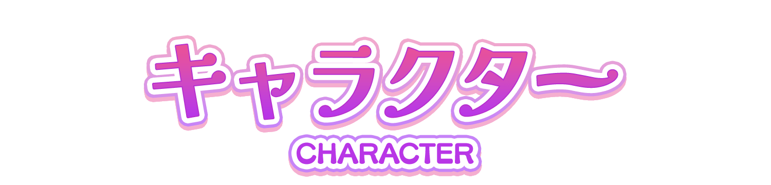キャラクター