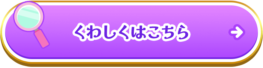 くわしくはこちら