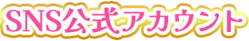 SNS公式アカウント