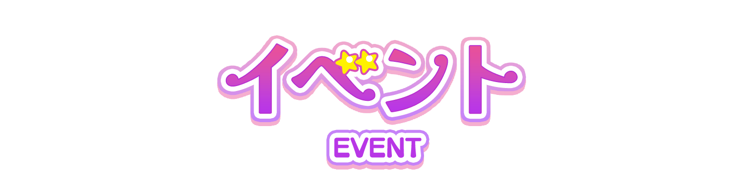イベント