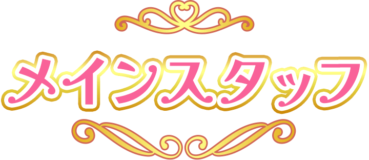 メインスタッフ
