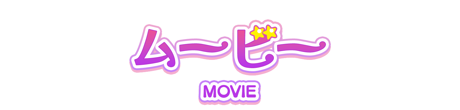 ムービー