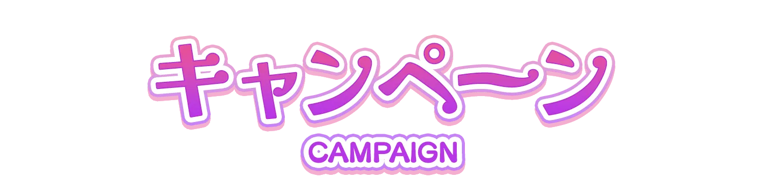 キャンペーン