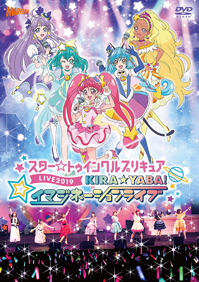 「スター☆トゥインクルプリキュアLIVE2019KIRA☆YABA！イマジネーションライブ」