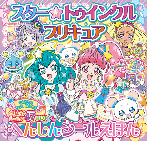 スター☆トゥインクルプリキュア へんしんシールえほん | スター ...