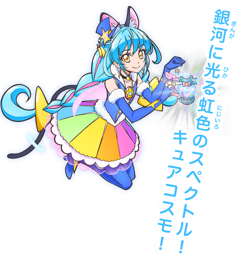 キュアコスモ マオ ブルーキャット スター トゥインクルプリキュア 東映アニメーション