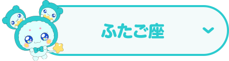 ふたご座