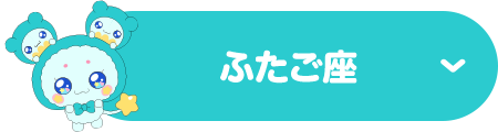 ふたご座