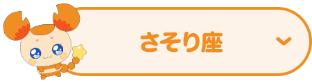 さそり座