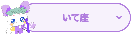 いて座
