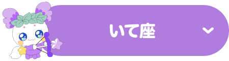 いて座
