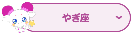 やぎ座
