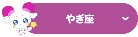 やぎ座