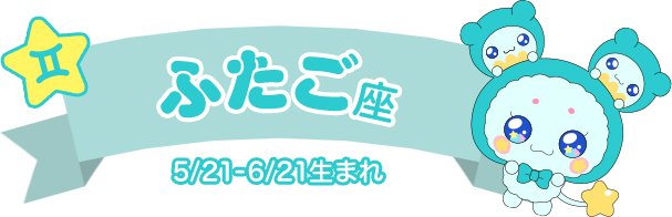 ふたご座 5/21-6/21生まれ