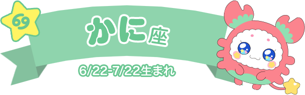 かに座 6/22-7/22生まれ