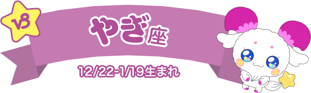 やぎ座 12/22-1/19生まれ