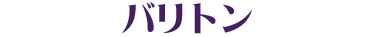 バリトン