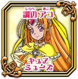 キュアミューズ・調辺アコ