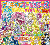 プリキュアオールスターズひみつまるわかり大ずかん①