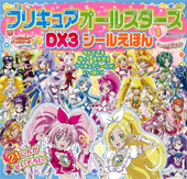 おともだちシールブック　プリキュアオールスターズDX３　シールえほん