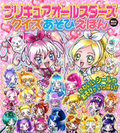 プリキュアオールスターズクイズあそびえほん