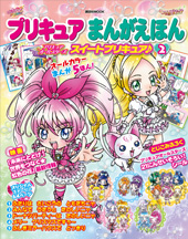 プリキュアまんがえほん（２） プリキュアオールスターズ　スイートプリキュア♪