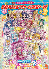 映画プリキュアオールスターズDX3 未来にとどけ！世界をつなぐ★虹色の花