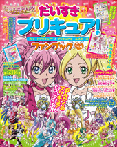 だいすきプリキュア！ファンブックvol.4