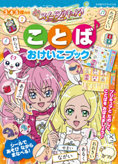 スイートプリキュア♪　ことば　おけいこブック