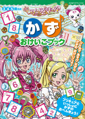 スイートプリキュア♪　かず　おけいこブック