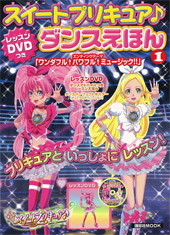 スイートプリキュア♪　レッスンDVDつきダンスえほん①