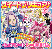 スイートプリキュア♪　キュアビート　シールえほん